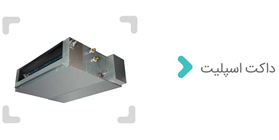 داکت اسپلیت و مزایا آن داکت اسپلیت و مزایا آن