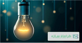 لامپ و انواع آن در روشنایی ساختمان لامپ و انواع آن در روشنایی ساختمان