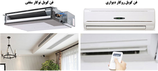 فن کویل و مزایا و معایب آن فن کویل و مزایا و معایب آن
