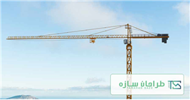 تاورکرین وکاربرد آن در صنعت ساختمان تاورکرین وکاربرد آن در صنعت ساختمان