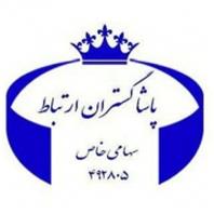 شرکت پاشا گستران ارتباطات