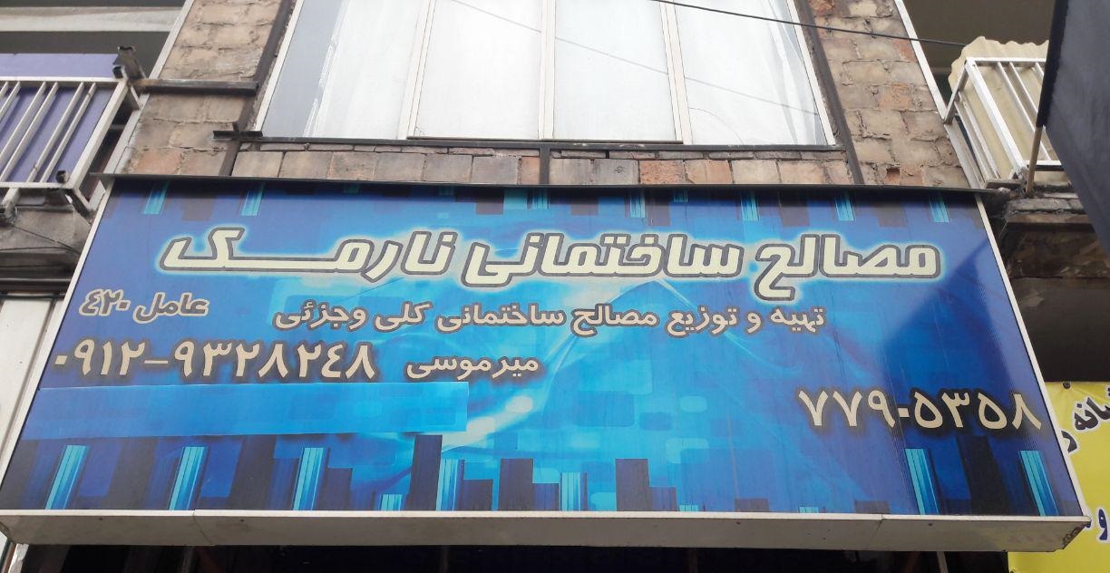 مصالح ساختمانی نارمک