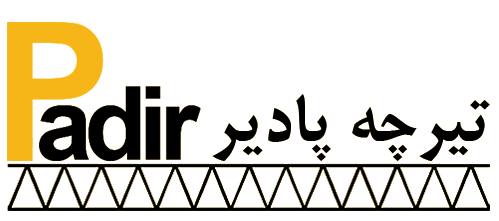 تیرچه صنعتی پادیر
