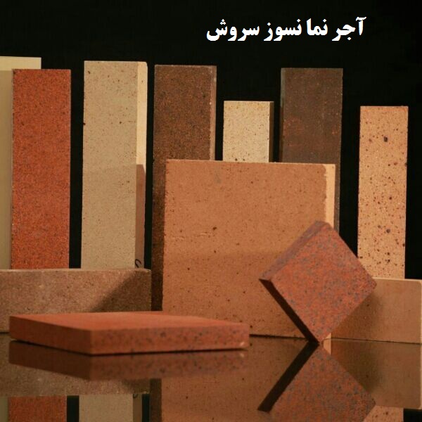 آجر نما سروش
