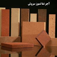 آجر نما سروش