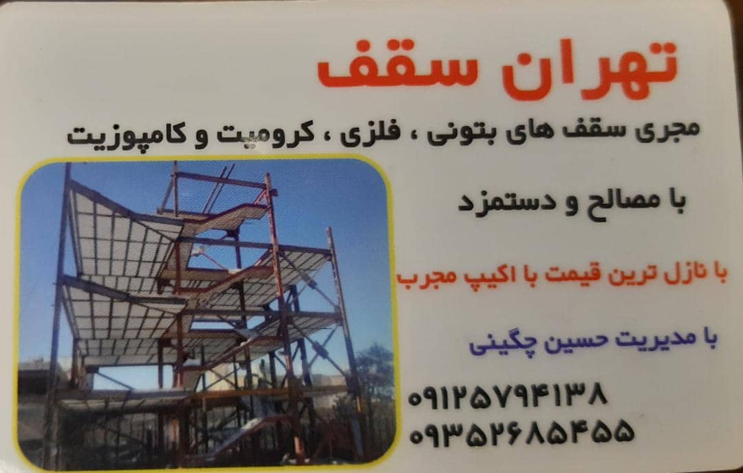تهران سقف