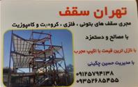 تهران سقف
