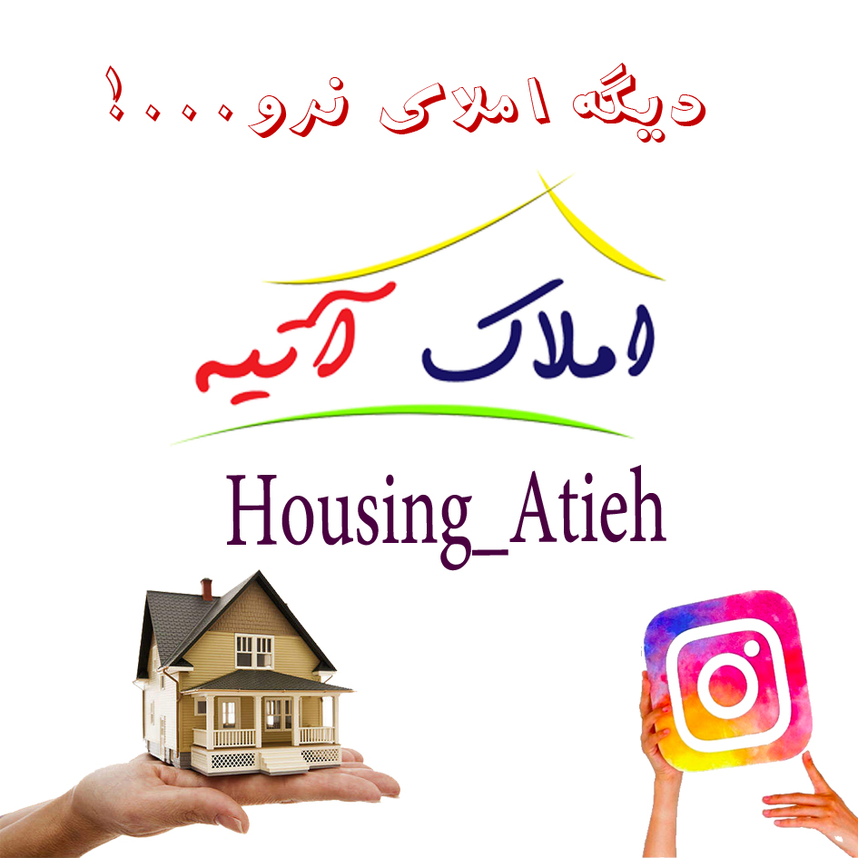 مشاورین املاک آتیه