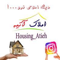 مشاورین املاک آتیه