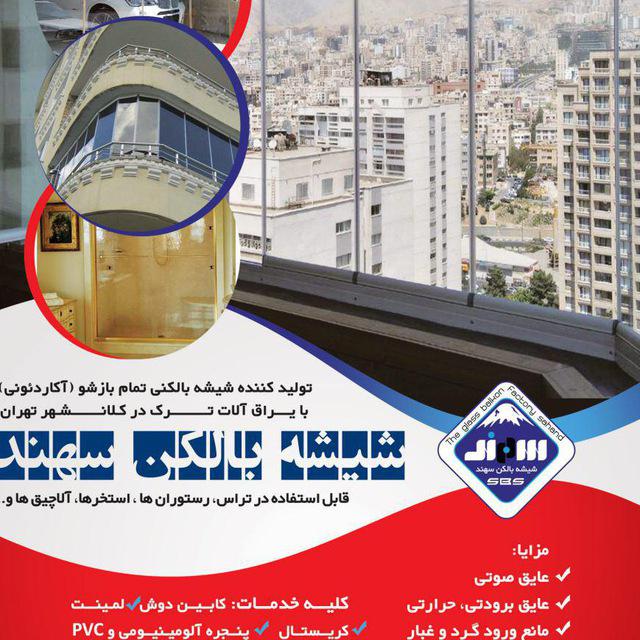 شیشه بالکن سهند 
