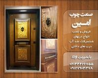 صنعت چوب امین 