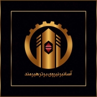 آسانبر نیروی برتر هیرمند