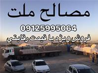 مصالح فروشی ملت