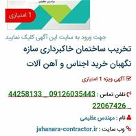 پیمانکاری سازه و ابنیه جهان آرا 
