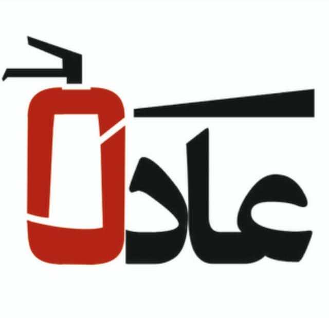 صنایع ایمنی و آتش نشانی عادل