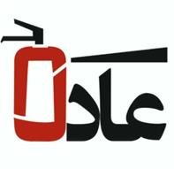 صنایع ایمنی و آتش نشانی عادل