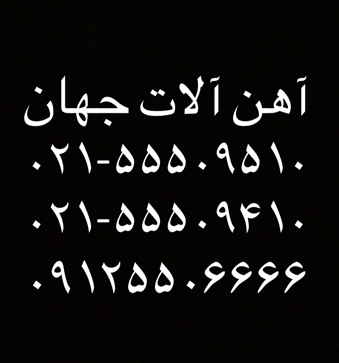 اهن آلات جهان
