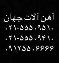 اهن آلات جهان