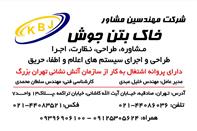 مهندسین مشاور خاک.جوش.بتن