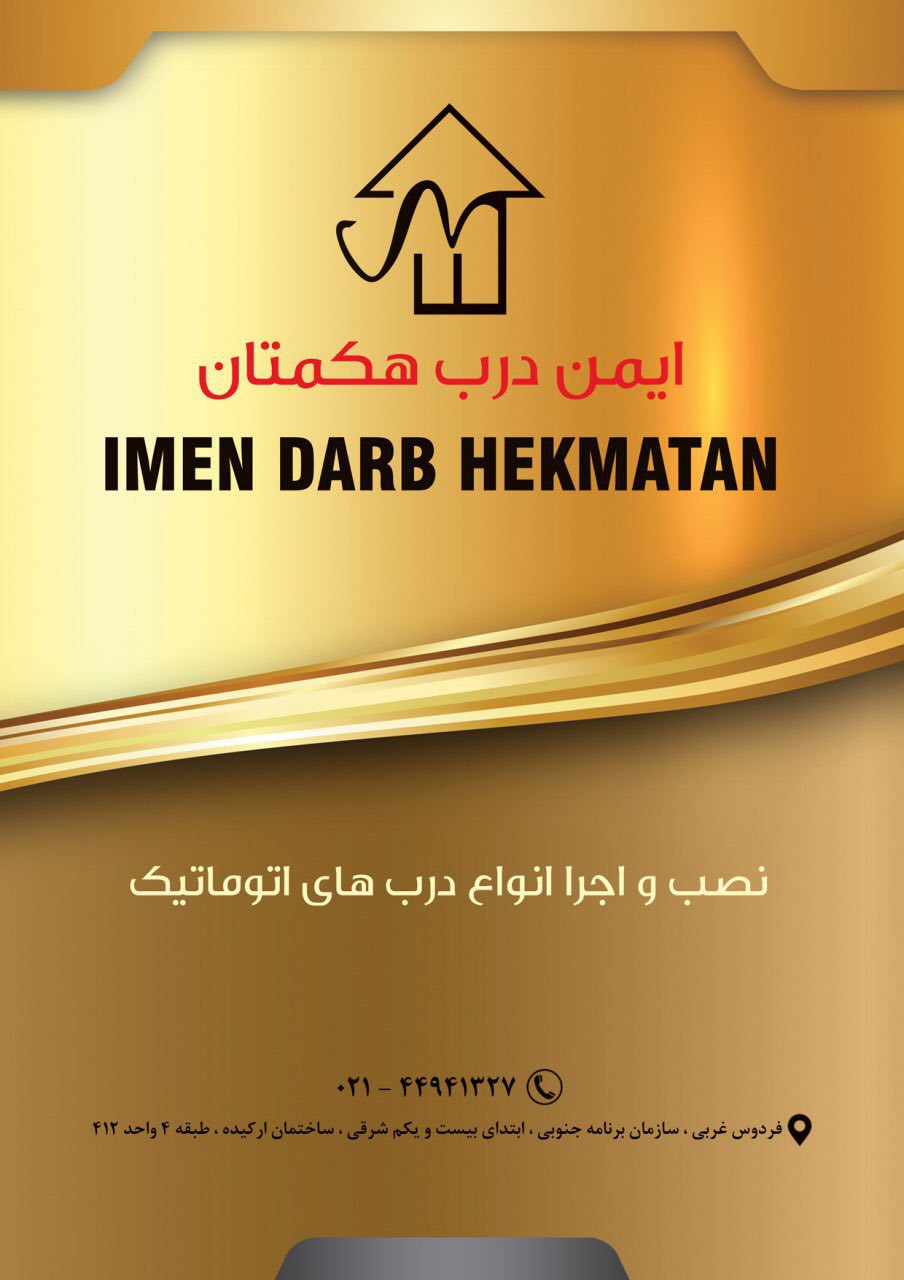 ایمن درب هگمتان 