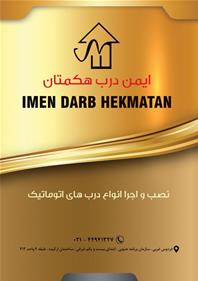 ایمن درب هگمتان 