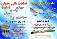 قطعات بتنی رضوان