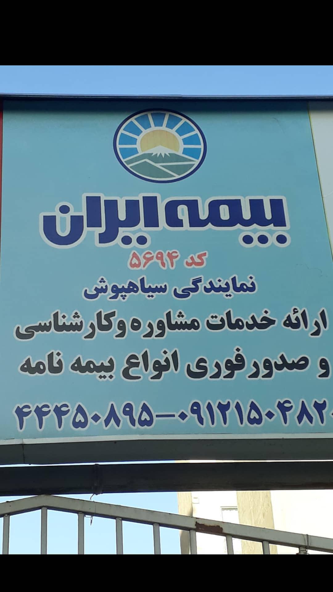 نمایندگی بیمه ایران 