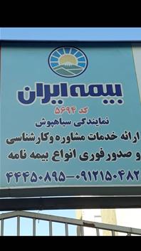 نمایندگی بیمه ایران 