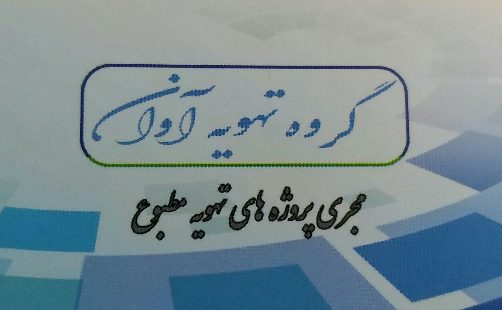 گروه تهویه آوان