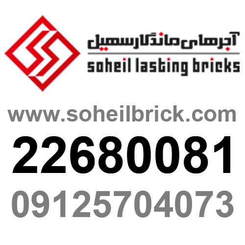 شرکت آجرهای ماندگار سهیل