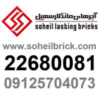شرکت آجرهای ماندگار سهیل
