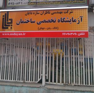  مهندسی ناظران سازه دایان