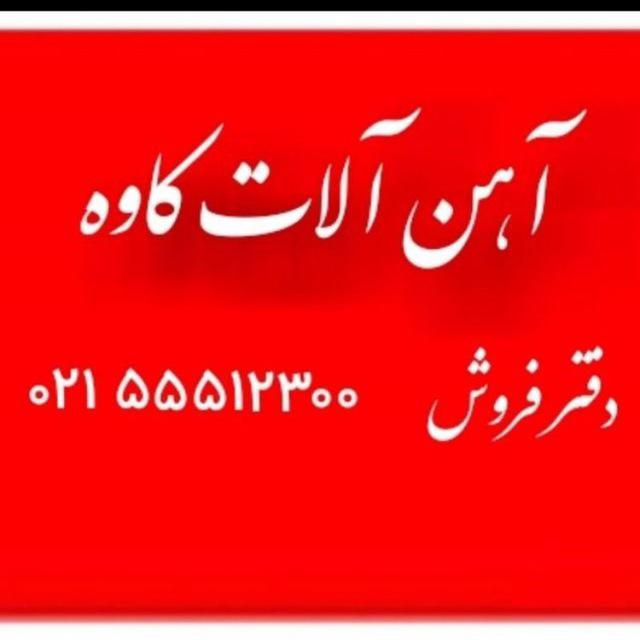 آهن کاوه