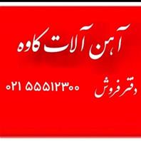آهن کاوه