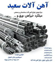 آهن آلات سعید  