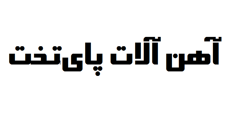آهن آلات پایتخت