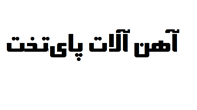 آهن آلات پایتخت