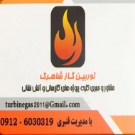 توربین گاز شاهرگ