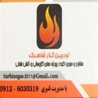 توربین گاز شاهرگ