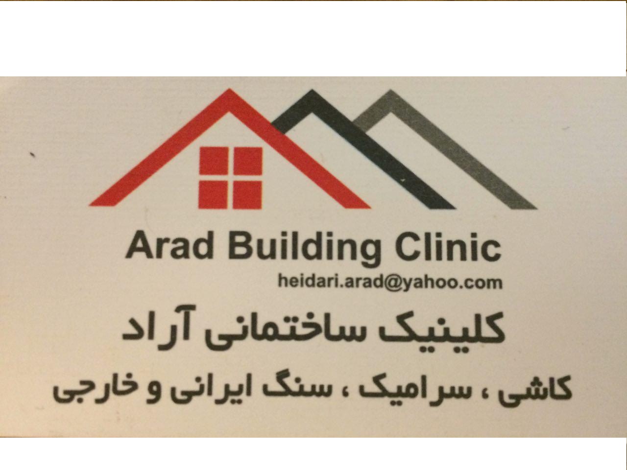 کلینیک ساختمانی آراد