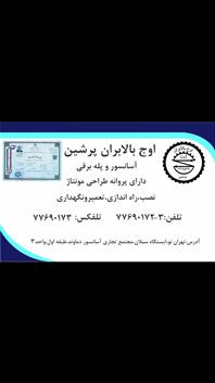 آسانسور اوج لیفت پرشین 