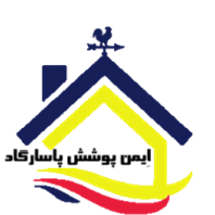 ایمن پوشش پاسارگاد