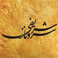 آتلیه معماری سروناز شریفی
