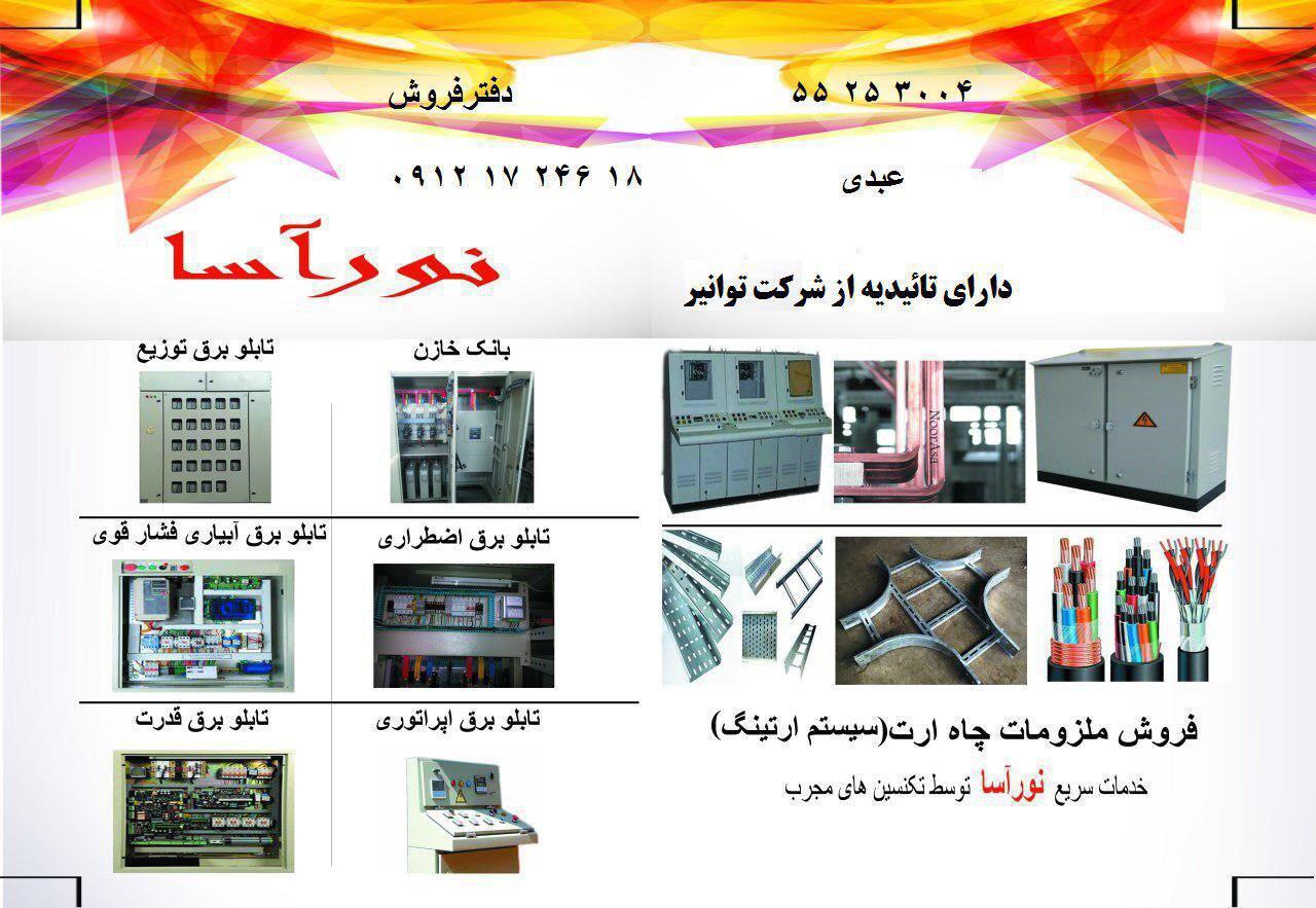 ایرساگستر نورآسا