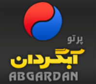پرتو آبگردان