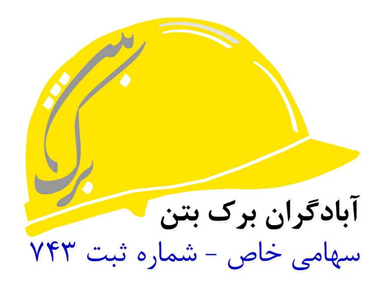 آبادگران برک بتن