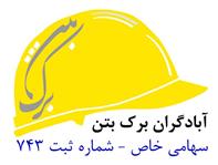 آبادگران برک بتن