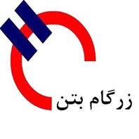 زرگام بتن