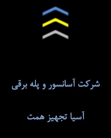 آسیا تجهیزهمت