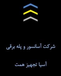 آسیا تجهیزهمت